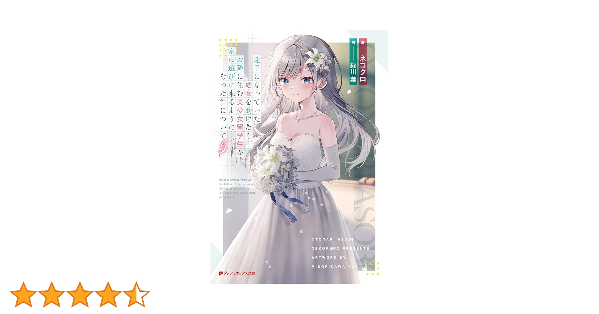 もう迷わない幼女 迷子になっていた幼女を助けたら、お隣に住む美少女留学生が家に